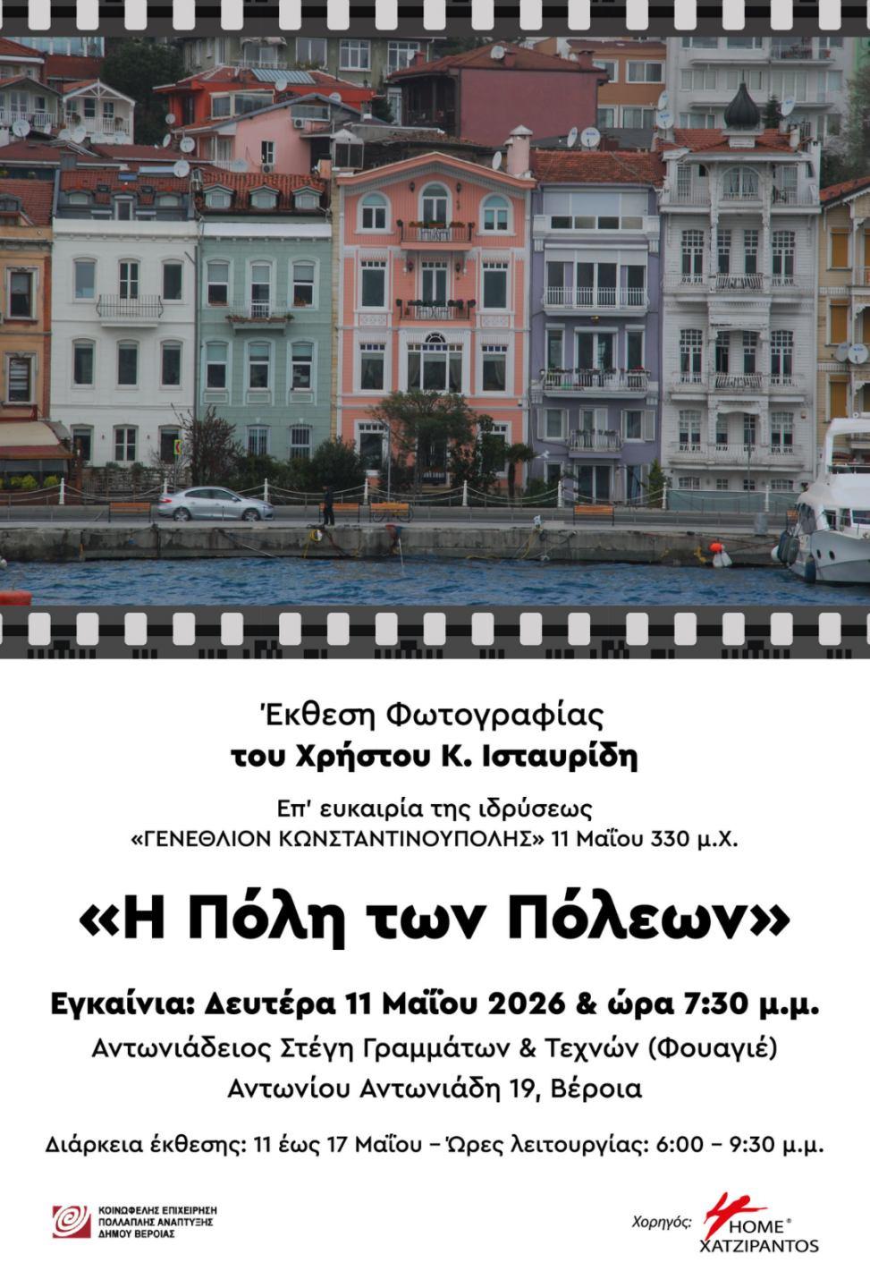 «Η Πόλη των Πόλεων», επετειακή έκθεση φωτογραφίας   του Χρήστου Κ. Ισταυρίδη, για την Κωνσταντινούπολη