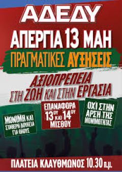 ΣΤΙΣ 13 ΜΑΙΟΥ ΣΤΕΛΝΟΥΜΕ ΜΗΝΥΜΑ ΑΓΩΝΑ ΚΑΙ ΑΞΙΟΠΡΕΠΕΙΑΣ