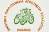 ΕΝΩΤΙΚΗ ΟΜΟΣΠΟΝΔΙΑ ΑΓΡΟΤΙΚΩΝ ΣΥΛΛΟΓΩΝ ΗΜΑΘΙΑΣ : Εργάτες γης και βιοπαλαιστές αγρότες στον ίδιο αγώνα για αξιοπρεπή ζωή
