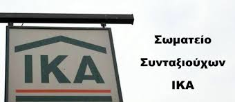 ΣΥΝΕΡΓΑΖΟΜΕΝΕΣ ΣΥΝΤΑΞΙΟΥΧΙΚΕΣ ΟΡΓΑΝΩΣΕΙΣ ΒΕΡΟΙΑΣ:ΙΚΑ , ΟΑΕΕ , ΔΗΜΟΣΙΟΥ :ΑΝΑΚΟΙΝΩΣΗ