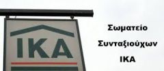 ΣΥΝΕΡΓΑΖΟΜΕΝΕΣ ΣΥΝΤΑΞΙΟΥΧΙΚΕΣ ΟΡΓΑΝΩΣΕΙΣ ΒΕΡΟΙΑΣ:ΙΚΑ , ΟΑΕΕ , ΔΗΜΟΣΙΟΥ :ΑΝΑΚΟΙΝΩΣΗ