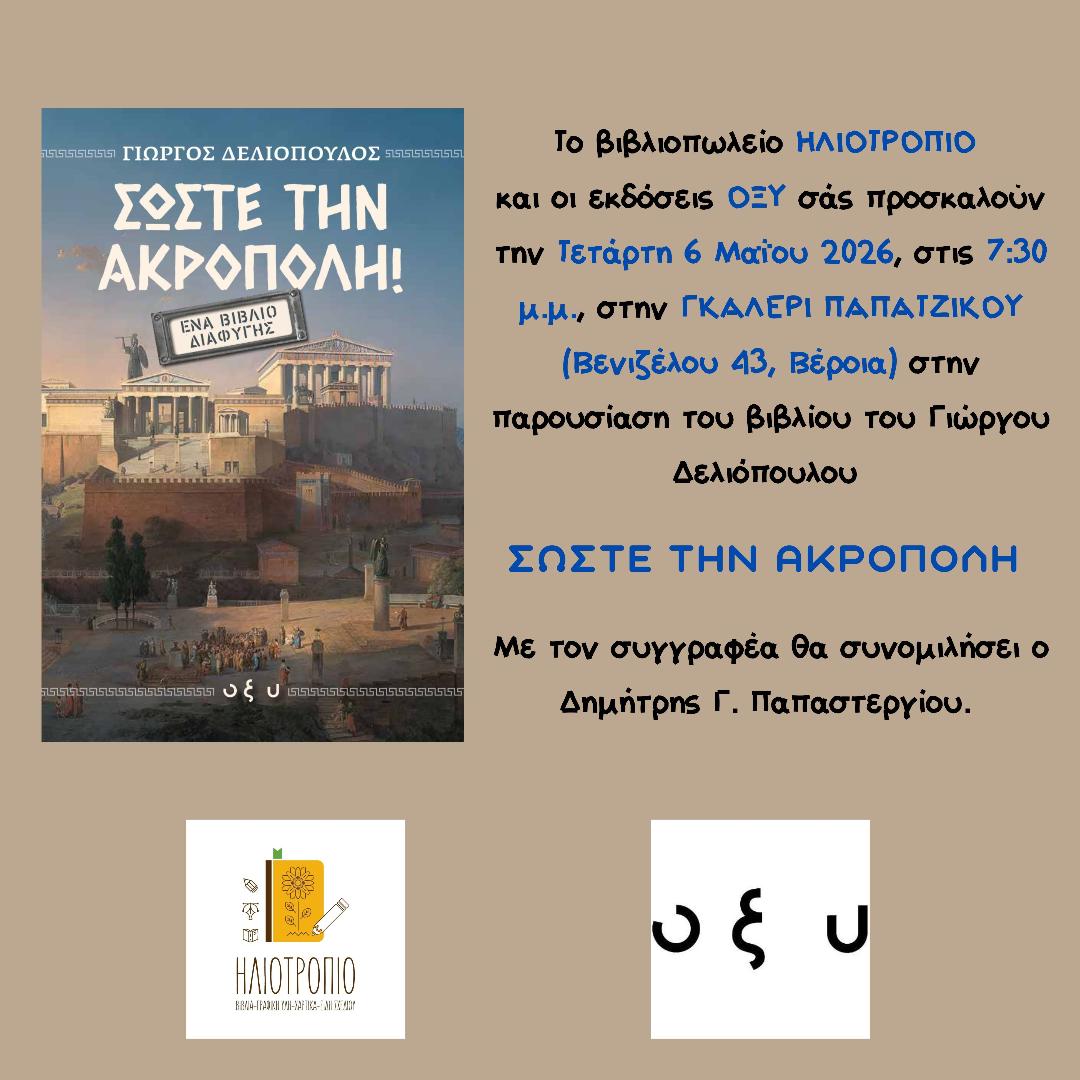 Βιβλιοπαρουσίαση: "ΣΩΣΤΕ ΤΗΝ ΑΚΡΟΠΟΛΗ"