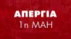 Εργατικό Κέντρο Ημαθίας: Κάλεσμα στην απεργιακή συγκέντρωση της Εργατικής Πρωτομαγιάς στη Βέροια