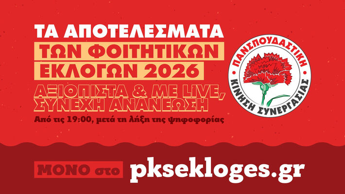 Τα έγκυρα αποτελέσματα των φοιτητικών εκλογών στο site της «Πανσπουδαστικής ΚΣ»