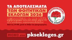 Τα έγκυρα αποτελέσματα των φοιτητικών εκλογών στο site της «Πανσπουδαστικής ΚΣ»