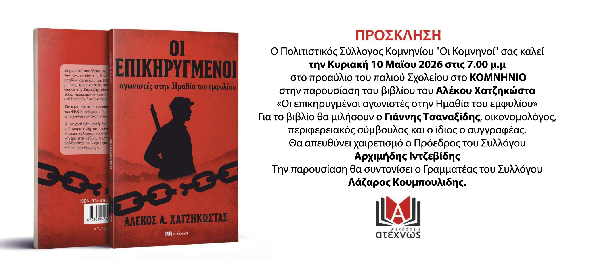 Στο Κομνήνιο παρουσιάζει το νέο του βιβλίο ο Αλέκος Χατζηκώστας