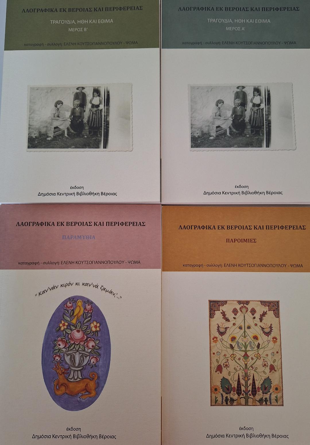 Λαογραφικά εκ Βεροίας και Περιφερείας