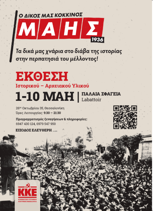 Εγκαίνια της έκθεσης Ιστορικού και Αρχειακού Υλικού για τα 90 χρόνια από τον ηρωικό Μάη του 1936 στη Θεσσαλονίκη