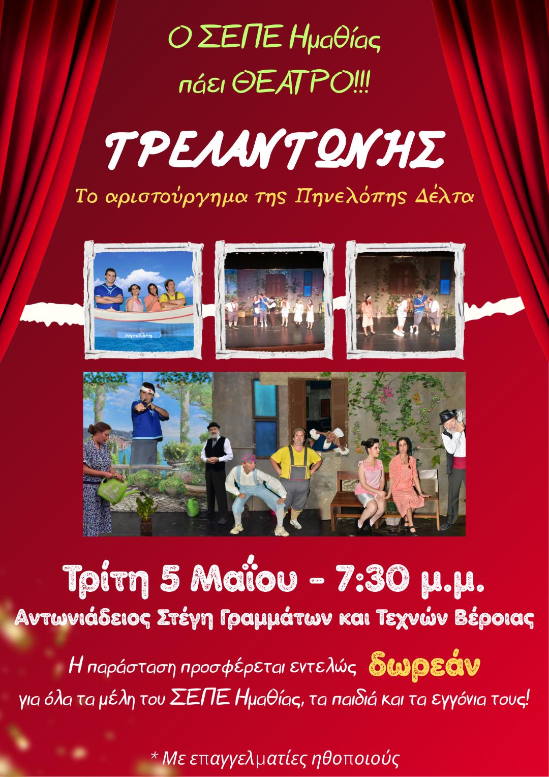 Θεατρική παράσταση από το ΣΕΠΕ Ημαθίας