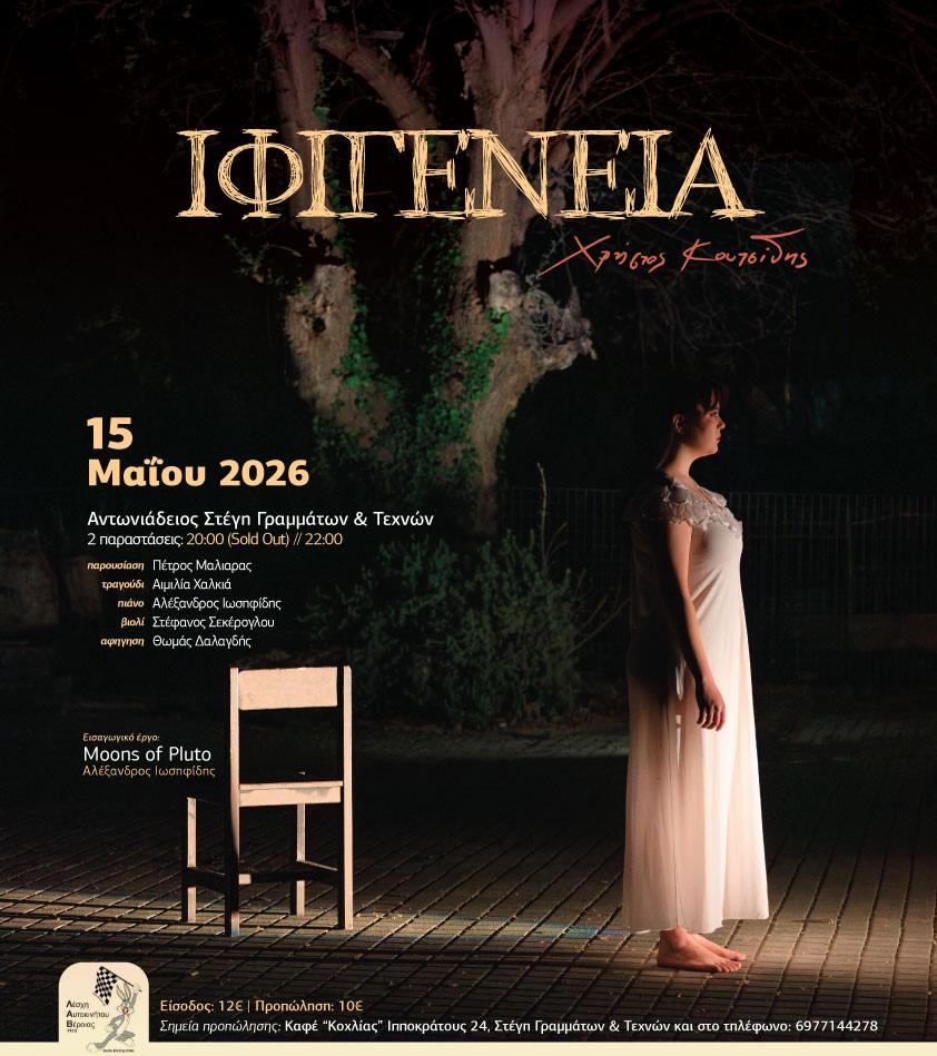 ΔΤ για μουσική παράσταση «Ιφιγένεια» του Χρήστου Κουτσίδη, στη Στέγη