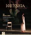 ΔΤ για μουσική παράσταση «Ιφιγένεια» του Χρήστου Κουτσίδη, στη Στέγη