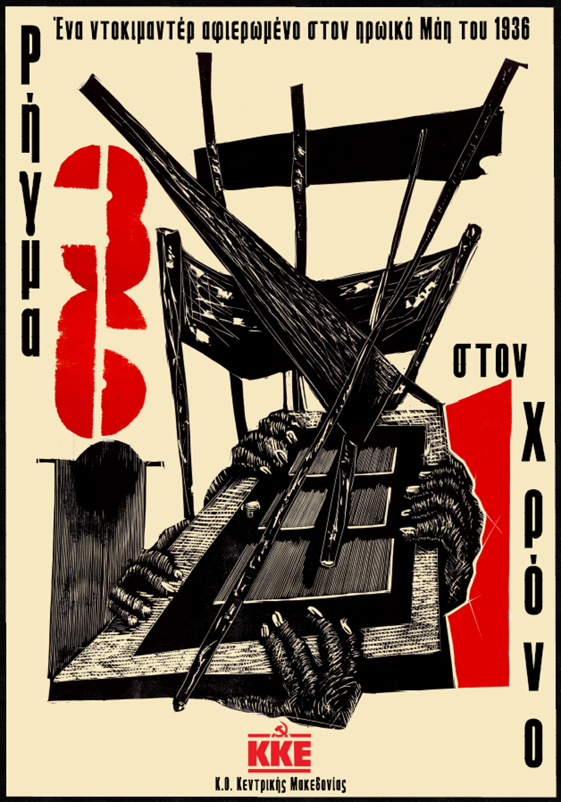«’36. Ρήγμα στον χρόνο»