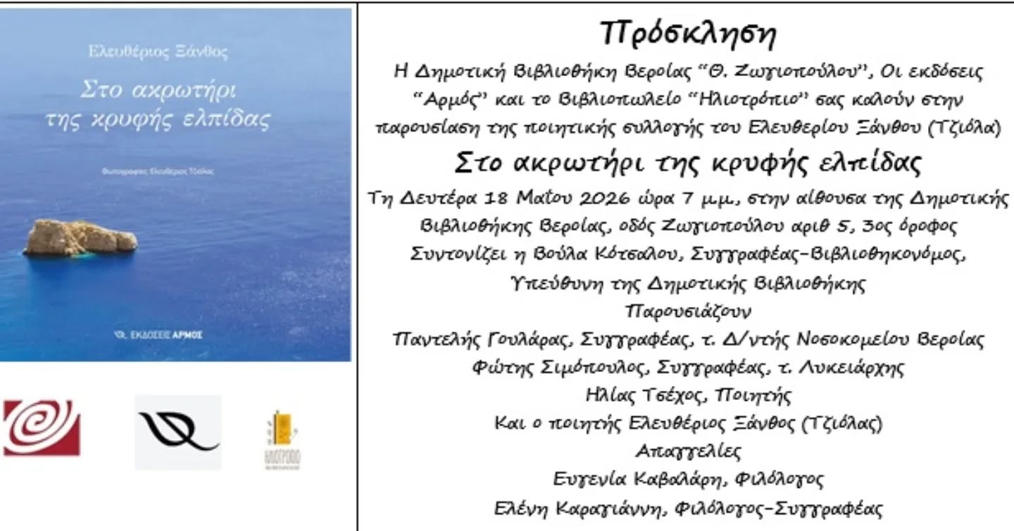 Παρουσίαση ποιητικής συλλογής στη Βέροια 18/5