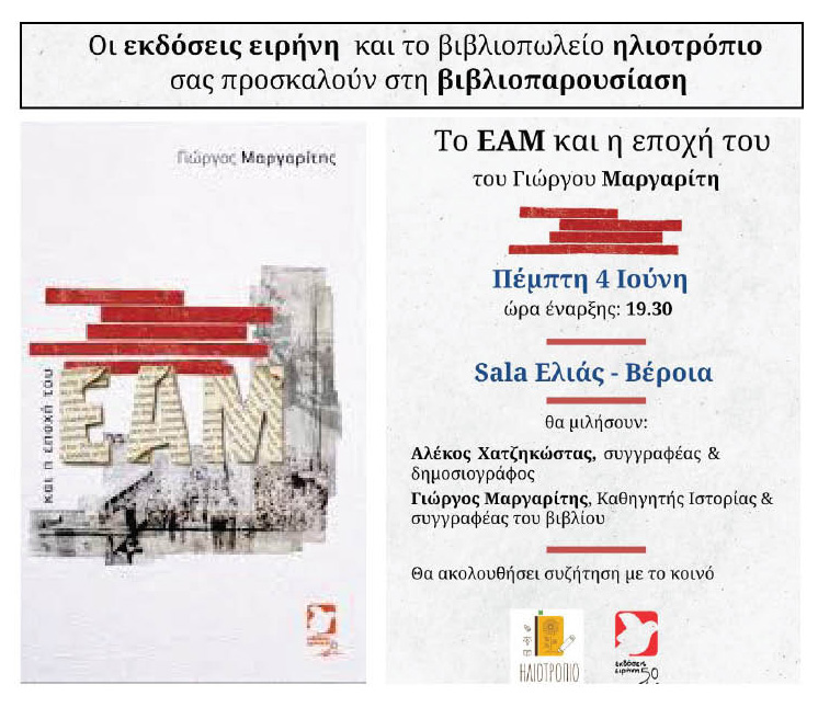 Στη Βέροια παρουσιάζει το νέο του βιβλίο ο Γιώργος Μαργαρίτης