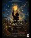 «Πέρα από το φράχτη»: Η ετήσια παράσταση της Σχολής Χορού της ΚΕΠΑ Δήμου Βέροιας υπόσχεται ένα μαγικό ταξίδι φαντασίας