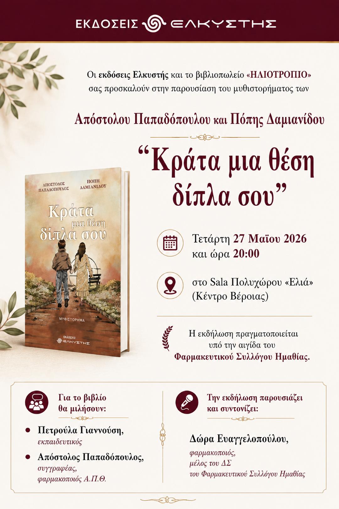 Παρουσίαση βιβλίου στις 27/5 στη Βέροια
