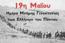 Ο Σύλλογος Κομνηνίου Βέροιας "Οι Κομνηνοί" για την μαύρη επέτειο της Γενοκτονίας των Ελλήνων του Πόντου