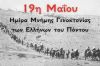 Ο Σύλλογος Κομνηνίου Βέροιας "Οι Κομνηνοί" για την μαύρη επέτειο της Γενοκτονίας των Ελλήνων του Πόντου