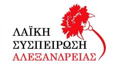 ΔΕΛΤΙΟ ΤΥΠΟΥ ΛΑ.Σ ΑΛΕΞΑΝΔΡΕΙΑΣ (Υδροδότηση Τ.Κ. Κυψέλης, Δήμου Αλεξάνδρειας)