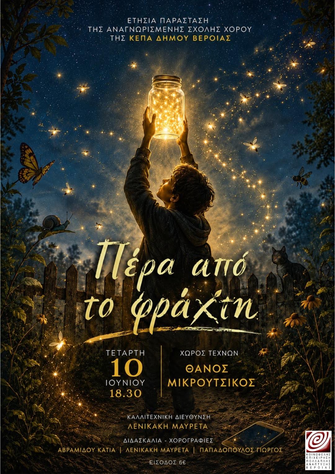 «Πέρα από το Φράχτη», στον Χώρο Τεχνών, από τη Σχολή Χορού της ΚΕΠΑ Δ. Βέροιας