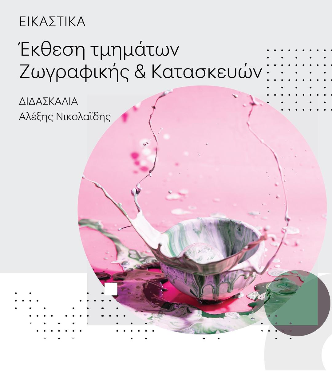 Έκθεση ζωγραφικής και κατασκευών στο φουαγιέ της Στέγης