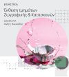 Έκθεση ζωγραφικής και κατασκευών στο φουαγιέ της Στέγης