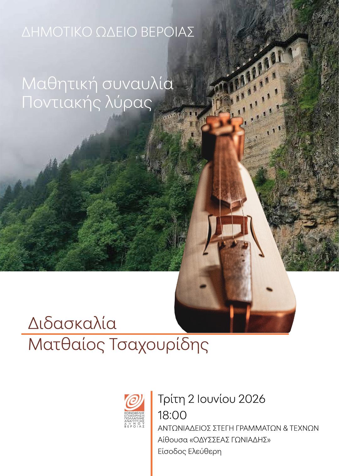 Συναυλία ποντιακής λύρας, στη Στέγη