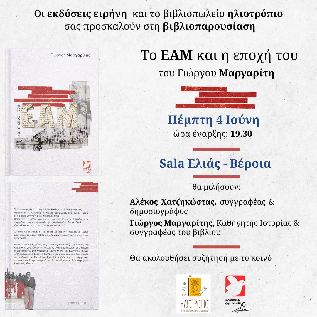 Στη Βέροια παρουσιάζεται στις 4/6 το νέο βιβλίο του Γιώργου Μαργαρίτη