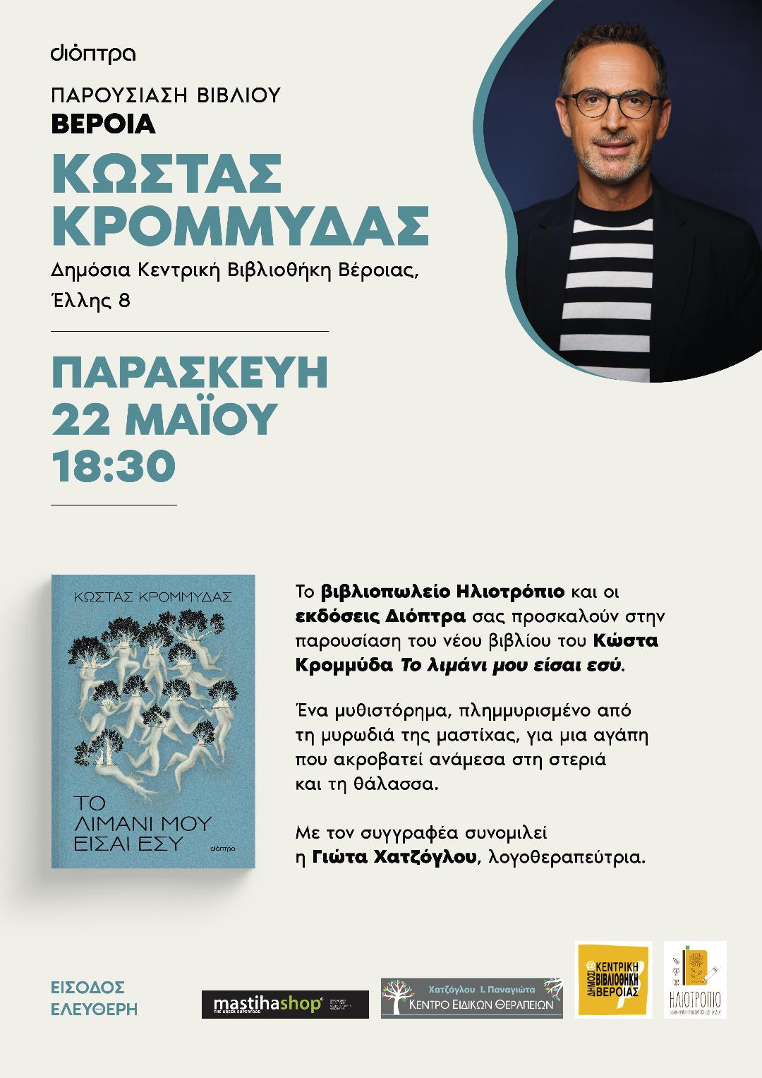 Παρουσίαση βιβλίου του Κ. Κρομμύδα
