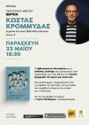 Παρουσίαση βιβλίου του Κ. Κρομμύδα