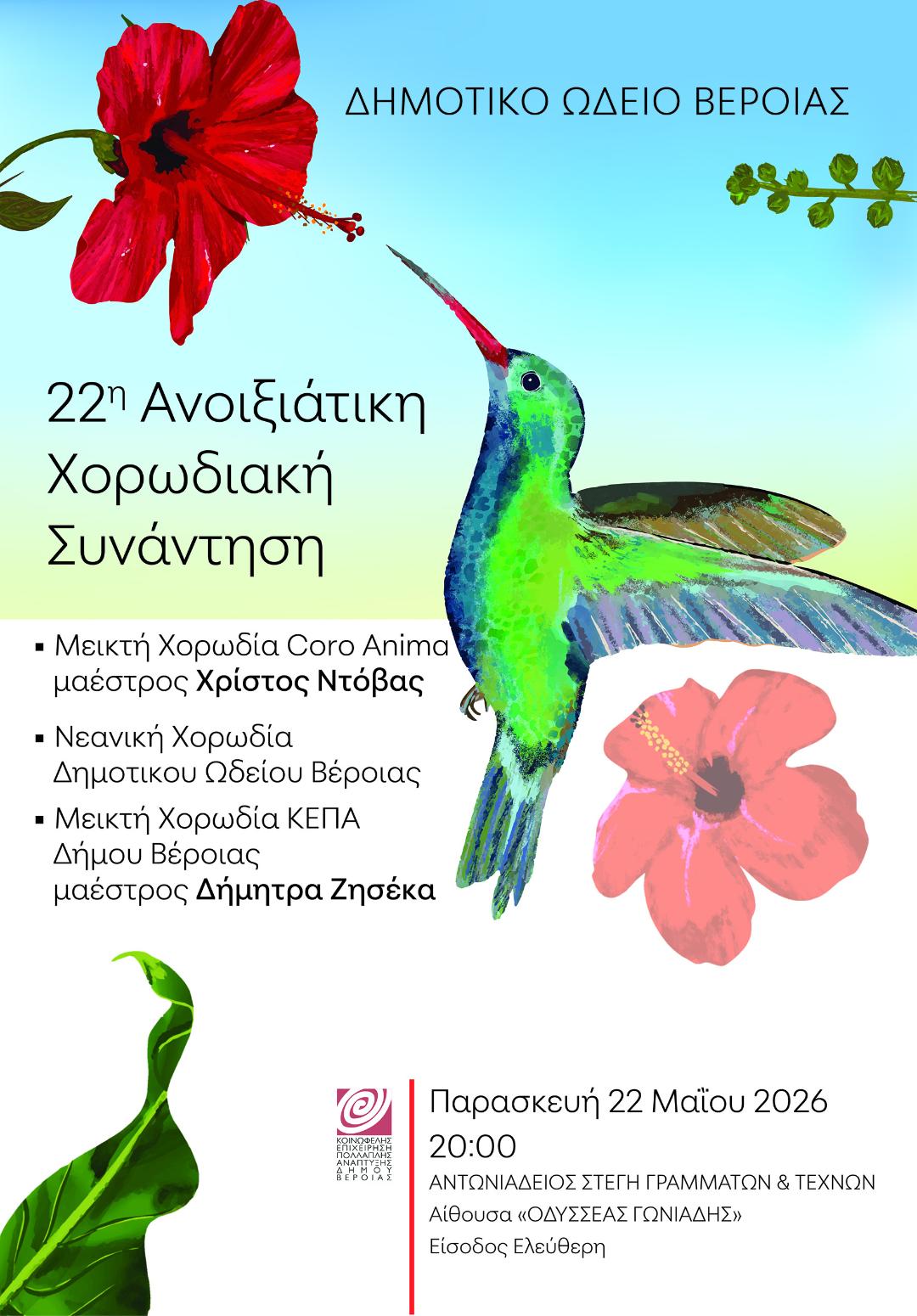 22η  Χορωδιακή Συνάντηση στη Στέγη