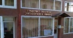 ΣΥΝΔΕΣΜΟΣ ΠΟΛΙΤΙΚΩΝ ΣΥΝΤΑΞΙΟΥΧΩΝ Ν. ΗΜΑΘΙΑΣ: Κινητοποίηση 5/6/2026 στην Κοζάνη