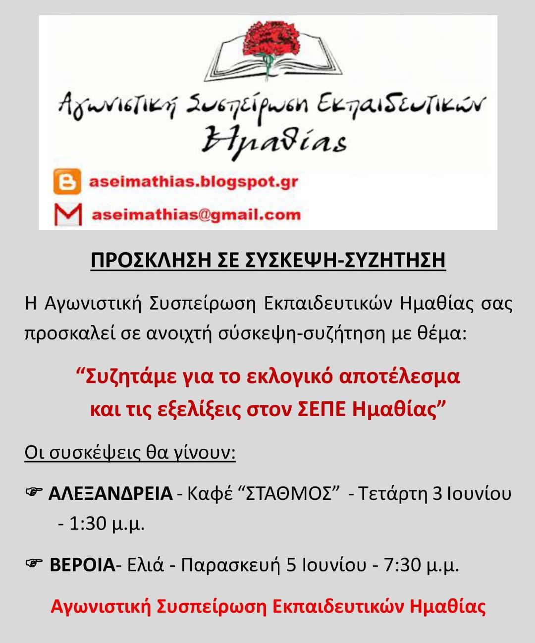 Πρόσκληση της ΑΣΕ σε ανοιχτή σύσκεψη συζήτηση με θέμα: “Συζητάμε για το εκλογικό αποτέλεσμα και τις εξελίξεις στον ΣΕΠΕ Ημαθίας”