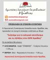 Πρόσκληση της ΑΣΕ σε ανοιχτή σύσκεψη συζήτηση με θέμα: “Συζητάμε για το εκλογικό αποτέλεσμα και τις εξελίξεις στον ΣΕΠΕ Ημαθίας”