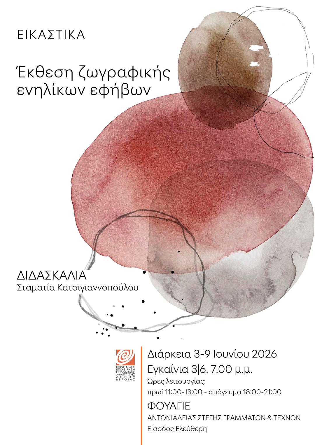 Έκθεση Ζωγραφικής ενηλίκων και εφήβων, στο φουαγιέ της Στέγης