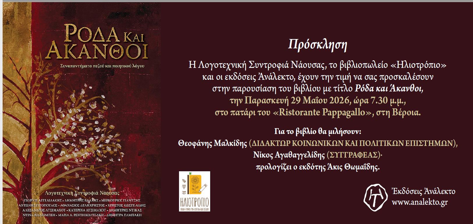 Παρουσίαση ποιητικής συλλογής 29/5 στη Βέροια