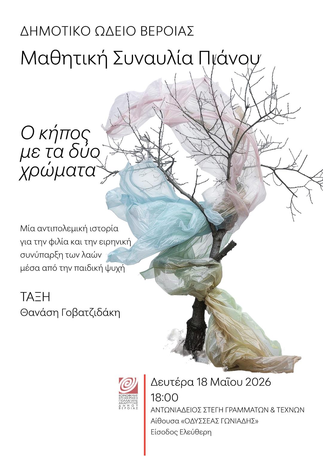 Δευτέρα 18 Μαΐου, 6.00μμ  Μαθητική συναυλία πιάνου στη Στέγη