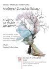 Δευτέρα 18 Μαΐου, 6.00μμ  Μαθητική συναυλία πιάνου στη Στέγη