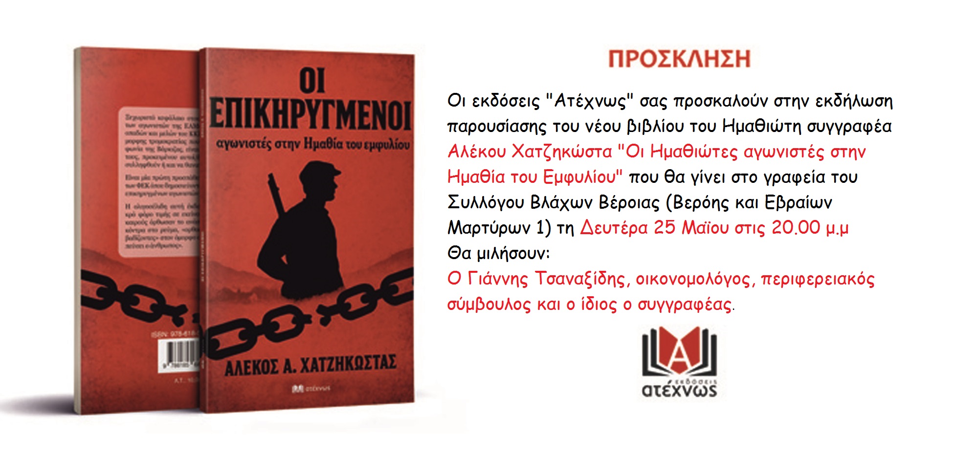 Σήμερα η παρουσίαση του νέου βιβλίου του Α. Χατζηκώστα στο Σύλλογο Βλάχων Βέροιας