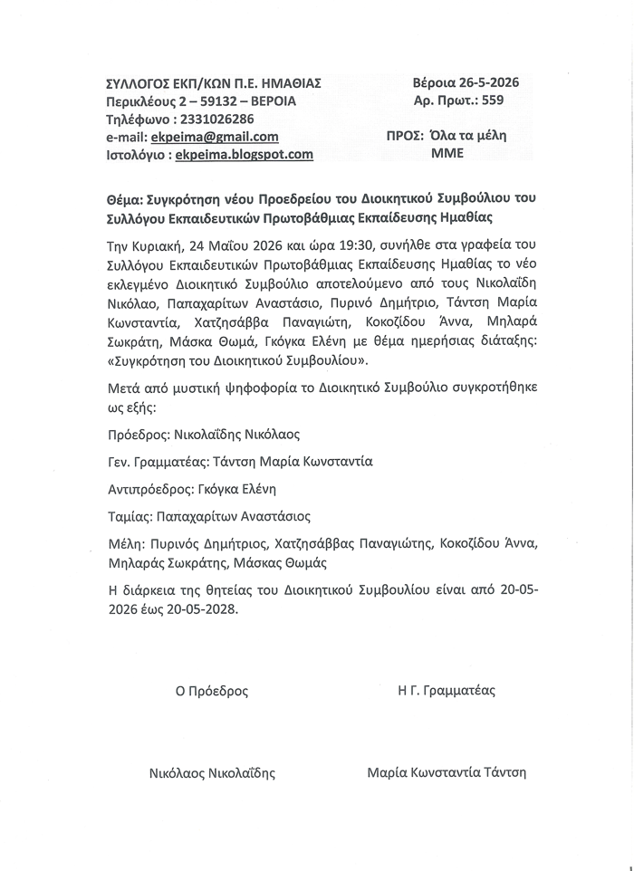 Συγκρότηση Νέου Προεδρείου του ΣΕΠΕ Ημαθίας