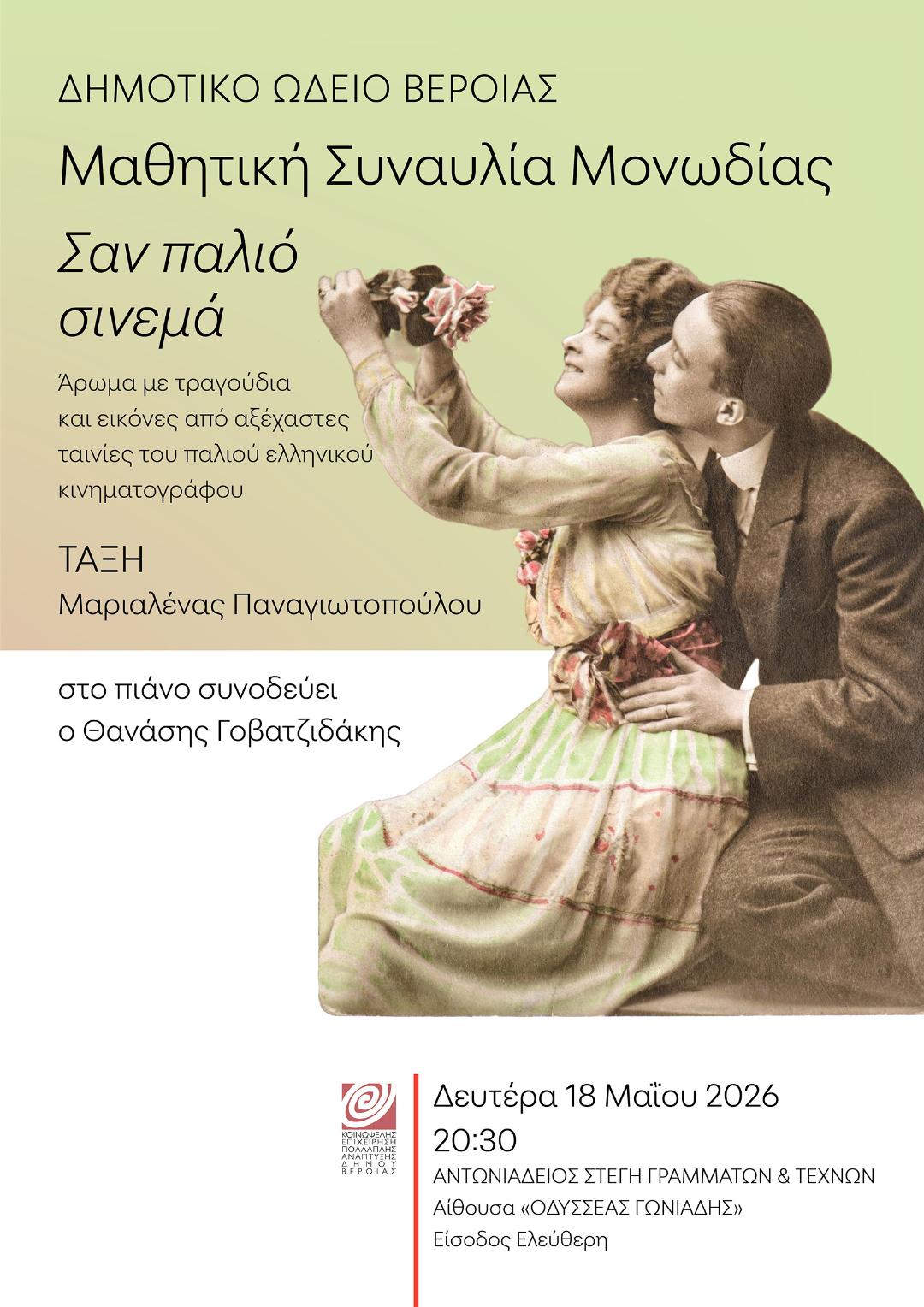 Δευτέρα 18 Μαΐου, 8.30μμ  «Σαν παλιό σινεμά»: Μαθητική συναυλία Μονωδίας στη Στέγη