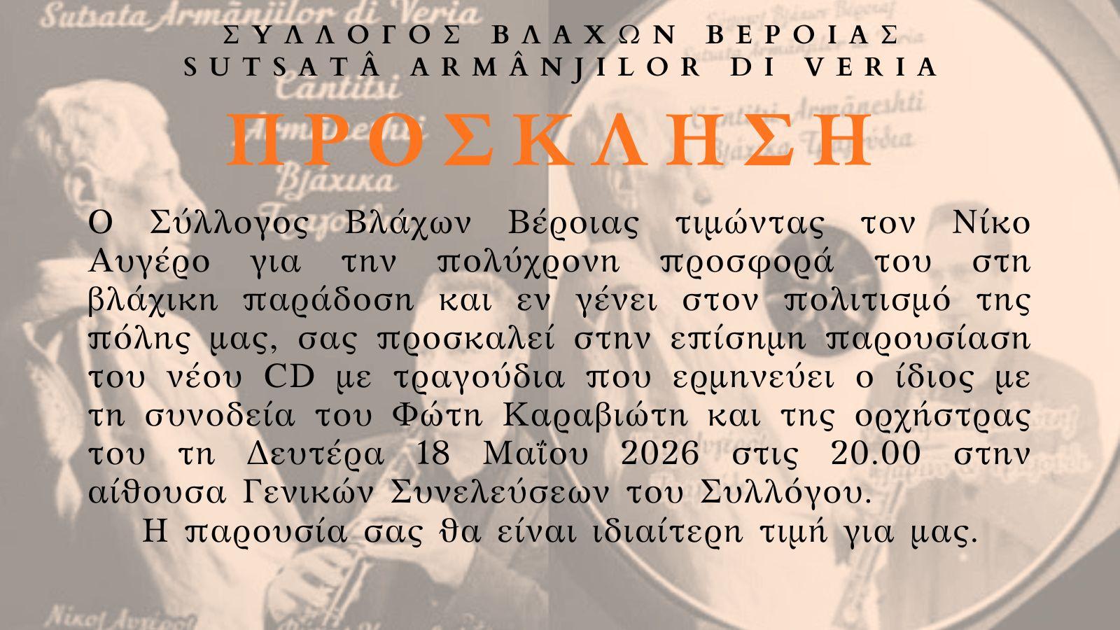 Εκδήλωση του Συλλόγου Βλάχων Βέροιας