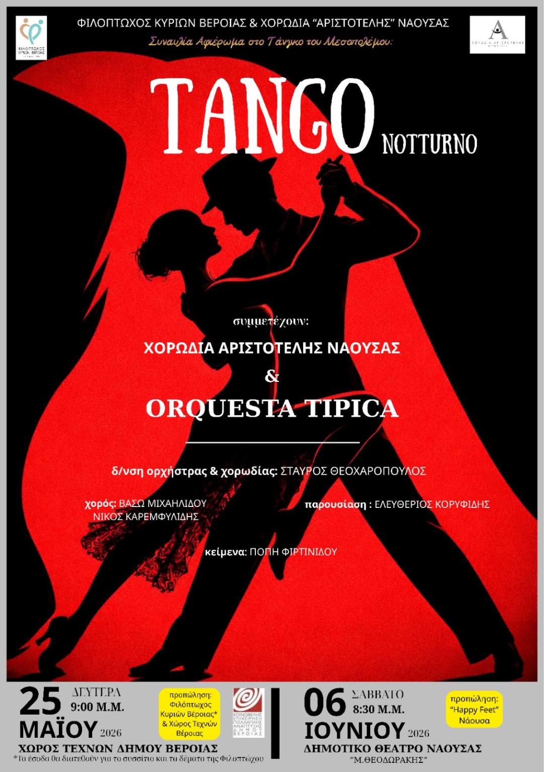 ΠΡΟΣΚΛΗΣΗ ΦΙΛΟΠΤΩΧΟΥ ΣΤΗ ΣΥΝΑΥΛΙΑ TANGO NOTTURNO
