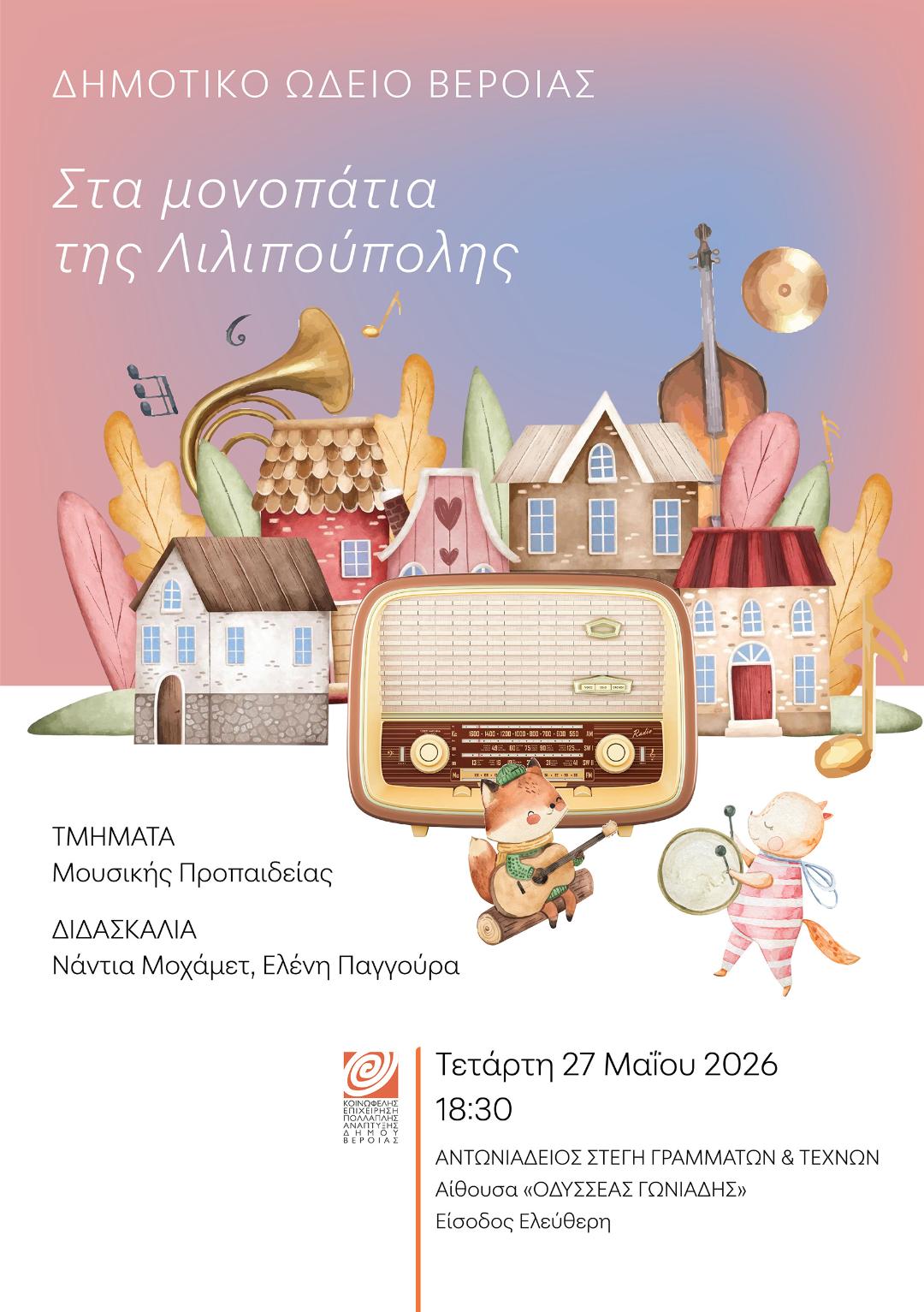 Στα μονοπάτια της Λιλιπούπολης, από τα Τμήματα της  Μουσικής Προπαίδειας