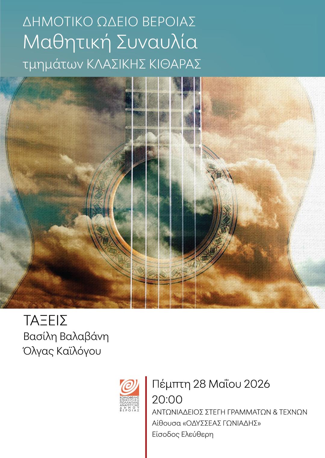 Συναυλία κλασικής κιθάρας, στη Στέγη