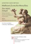 Δευτέρα 18 Μαΐου, 8.30μμ  «Σαν παλιό σινεμά»: Μαθητική συναυλία Μονωδίας στη Στέγη