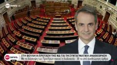 ΣΥΝΤΑΓΜΑΤΙΚΗ ΑΝΑΘΕΩΡΗΣΗ: Τις αντιδραστικές και επικίνδυνες προτάσεις της κατέθεσε η ΝΔ