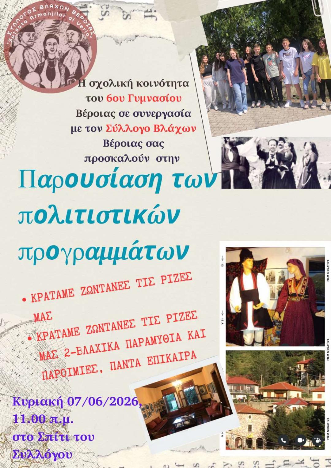 Πρόσκληση Παρουσίασης Πολιτιστικών Προγραμμάτων από το 6ο Γυμνάσιο Βέροιας σε συνεργασία με τον Σύλλογο Βλάχων Βέροιας