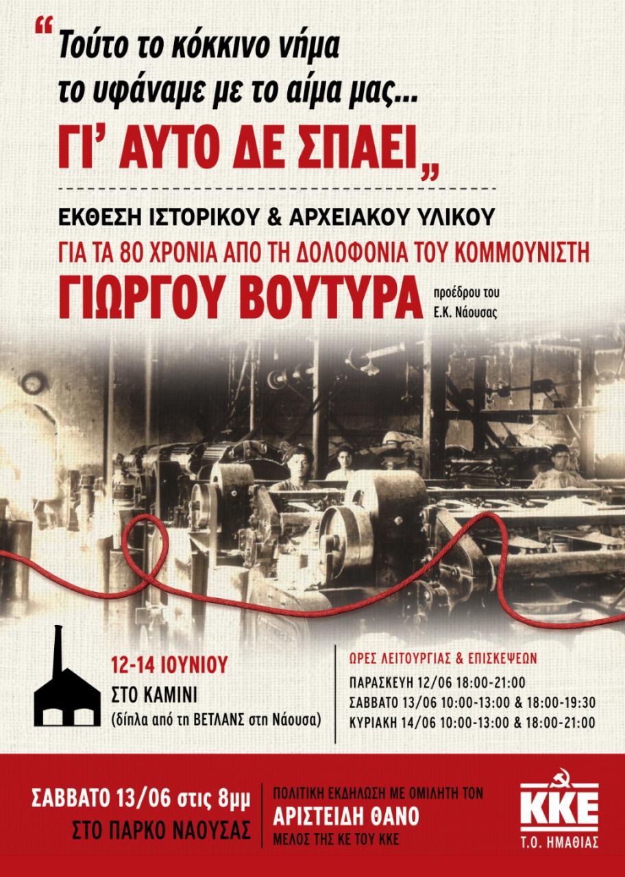 Σήμερα στη Νάουσα από την Τ.Ε Ημαθίας του ΚΚΕ