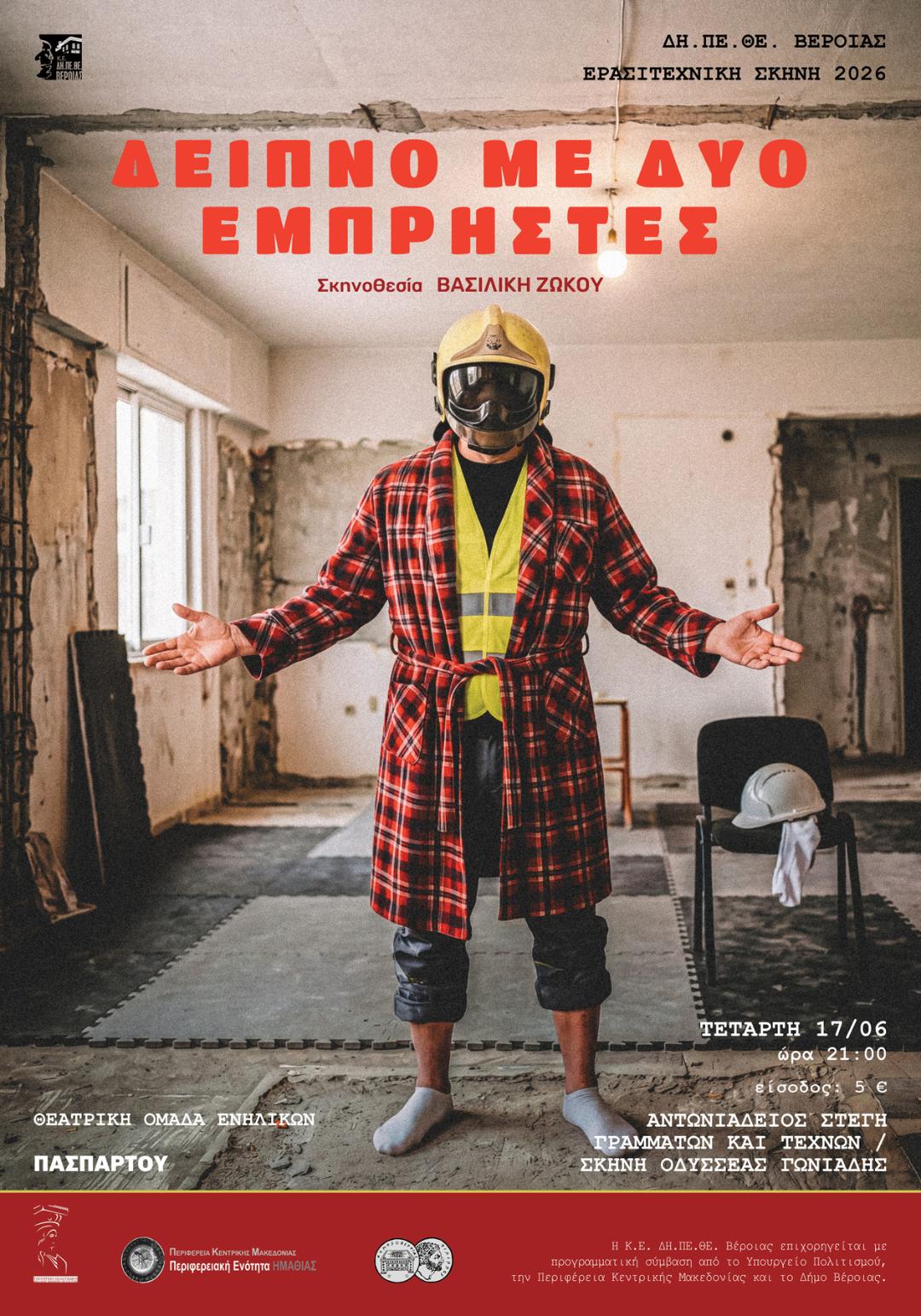 Θεατρική Ομάδα ΕΝΗΛΙΚΩΝ ΠΑΣΠΑΡΤΟΥ: «ΔΕΙΠΝΟ ΜΕ ΔΥΟ ΕΜΠΡΗΣΤΕΣ»